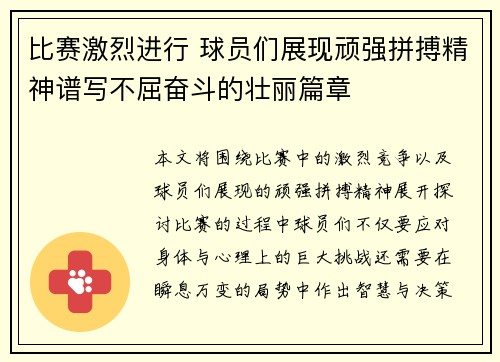 比赛激烈进行 球员们展现顽强拼搏精神谱写不屈奋斗的壮丽篇章 比赛激烈进行 球员们展现顽强拼搏精神谱写不屈奋斗的壮丽篇章