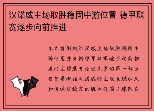 汉诺威主场取胜稳固中游位置 德甲联赛逐步向前推进 汉诺威主场取胜稳固中游位置 德甲联赛逐步向前推进