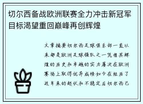 切尔西备战欧洲联赛全力冲击新冠军目标渴望重回巅峰再创辉煌 切尔西备战欧洲联赛全力冲击新冠军目标渴望重回巅峰再创辉煌