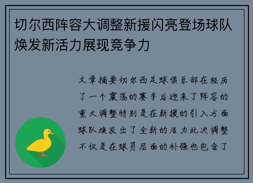 切尔西阵容大调整新援闪亮登场球队焕发新活力展现竞争力 切尔西阵容大调整新援闪亮登场球队焕发新活力展现竞争力