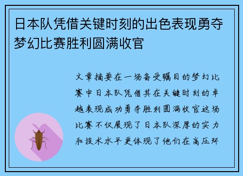 日本队凭借关键时刻的出色表现勇夺梦幻比赛胜利圆满收官 日本队凭借关键时刻的出色表现勇夺梦幻比赛胜利圆满收官