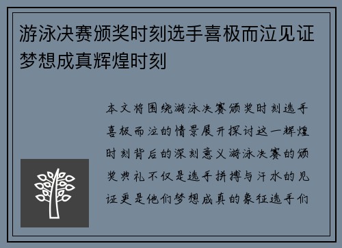 游泳决赛颁奖时刻选手喜极而泣见证梦想成真辉煌时刻