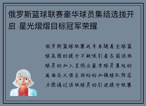 俄罗斯篮球联赛豪华球员集结选拔开启 星光熠熠目标冠军荣耀 俄罗斯篮球联赛豪华球员集结选拔开启 星光熠熠目标冠军荣耀