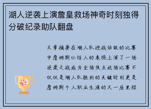 湖人逆袭上演詹皇救场神奇时刻独得分破纪录助队翻盘