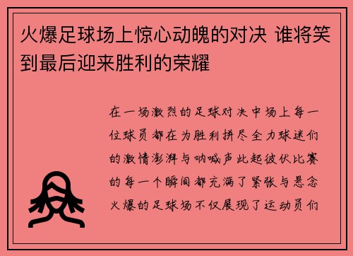 火爆足球场上惊心动魄的对决 谁将笑到最后迎来胜利的荣耀 火爆足球场上惊心动魄的对决 谁将笑到最后迎来胜利的荣耀