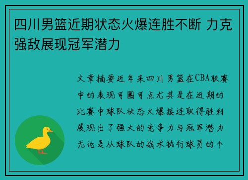 四川男篮近期状态火爆连胜不断 力克强敌展现冠军潜力 四川男篮近期状态火爆连胜不断 力克强敌展现冠军潜力