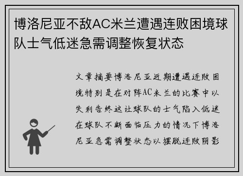 博洛尼亚不敌AC米兰遭遇连败困境球队士气低迷急需调整恢复状态 博洛尼亚不敌AC米兰遭遇连败困境球队士气低迷急需调整恢复状态