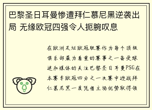 巴黎圣日耳曼惨遭拜仁慕尼黑逆袭出局 无缘欧冠四强令人扼腕叹息 巴黎圣日耳曼惨遭拜仁慕尼黑逆袭出局 无缘欧冠四强令人扼腕叹息
