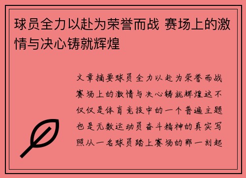 球员全力以赴为荣誉而战 赛场上的激情与决心铸就辉煌