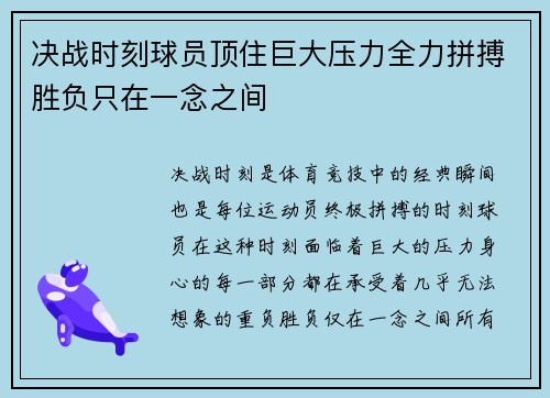 决战时刻球员顶住巨大压力全力拼搏胜负只在一念之间 决战时刻球员顶住巨大压力全力拼搏胜负只在一念之间