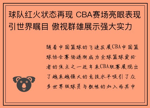球队红火状态再现 CBA赛场亮眼表现引世界瞩目 傲视群雄展示强大实力 球队红火状态再现 CBA赛场亮眼表现引世界瞩目 傲视群雄展示强大实力