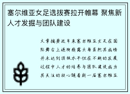 塞尔维亚女足选拔赛拉开帷幕 聚焦新人才发掘与团队建设 塞尔维亚女足选拔赛拉开帷幕 聚焦新人才发掘与团队建设