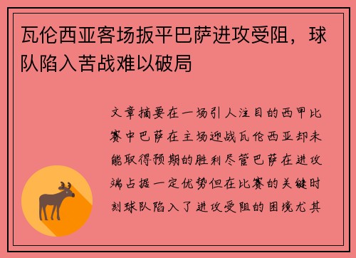 瓦伦西亚客场扳平巴萨进攻受阻，球队陷入苦战难以破局