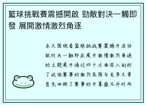 籃球挑戰賽震撼開啟 勁敵對決一觸即發 展開激情激烈角逐 籃球挑戰賽震撼開啟 勁敵對決一觸即發 展開激情激烈角逐