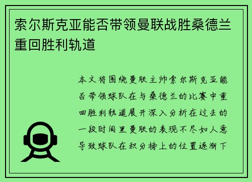 索尔斯克亚能否带领曼联战胜桑德兰重回胜利轨道 索尔斯克亚能否带领曼联战胜桑德兰重回胜利轨道