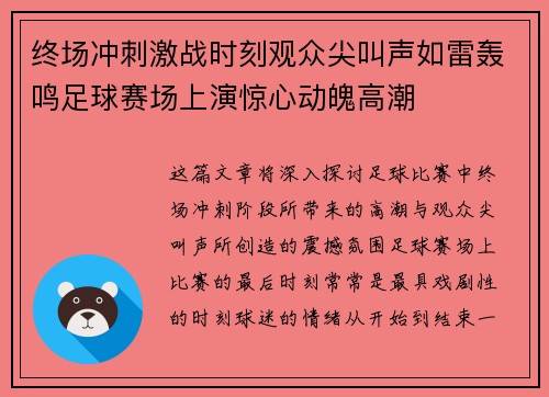 终场冲刺激战时刻观众尖叫声如雷轰鸣足球赛场上演惊心动魄高潮 终场冲刺激战时刻观众尖叫声如雷轰鸣足球赛场上演惊心动魄高潮