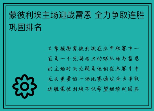 蒙彼利埃主场迎战雷恩 全力争取连胜巩固排名