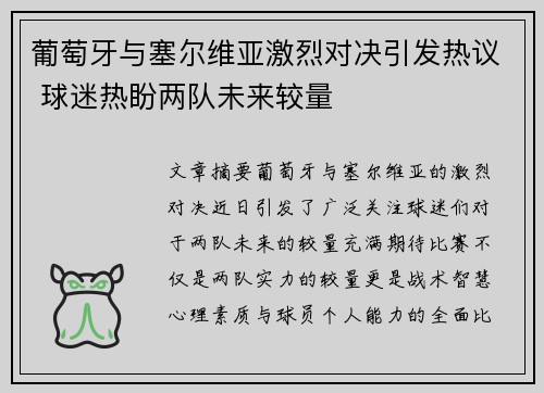 葡萄牙与塞尔维亚激烈对决引发热议 球迷热盼两队未来较量 葡萄牙与塞尔维亚激烈对决引发热议 球迷热盼两队未来较量
