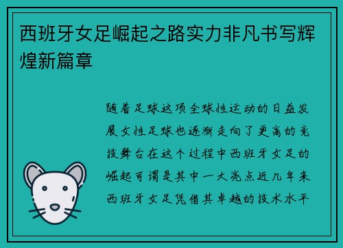 西班牙女足崛起之路实力非凡书写辉煌新篇章 西班牙女足崛起之路实力非凡书写辉煌新篇章