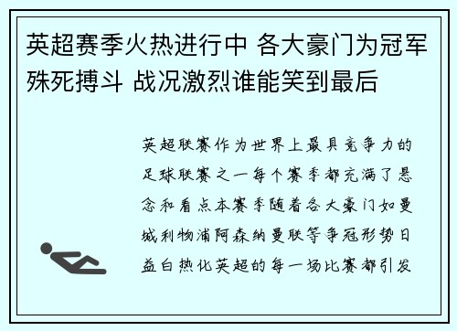 英超赛季火热进行中 各大豪门为冠军殊死搏斗 战况激烈谁能笑到最后