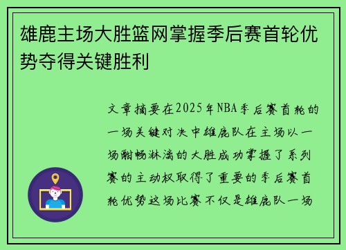 雄鹿主场大胜篮网掌握季后赛首轮优势夺得关键胜利 雄鹿主场大胜篮网掌握季后赛首轮优势夺得关键胜利
