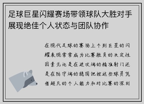 足球巨星闪耀赛场带领球队大胜对手展现绝佳个人状态与团队协作 足球巨星闪耀赛场带领球队大胜对手展现绝佳个人状态与团队协作
