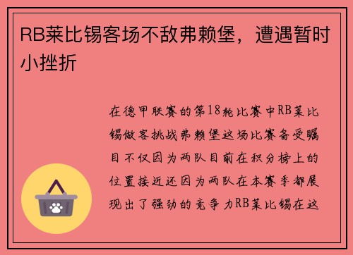 RB莱比锡客场不敌弗赖堡，遭遇暂时小挫折