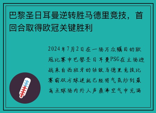 巴黎圣日耳曼逆转胜马德里竞技，首回合取得欧冠关键胜利