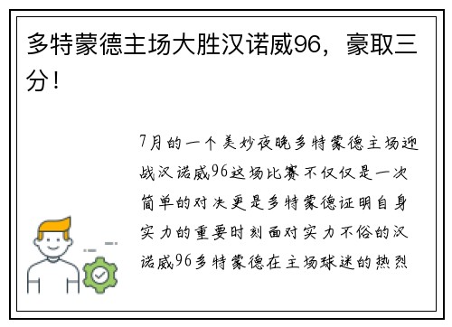 多特蒙德主场大胜汉诺威96，豪取三分！