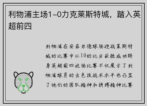 利物浦主场1-0力克莱斯特城，踏入英超前四