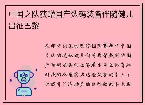 中国之队获赠国产数码装备伴随健儿出征巴黎