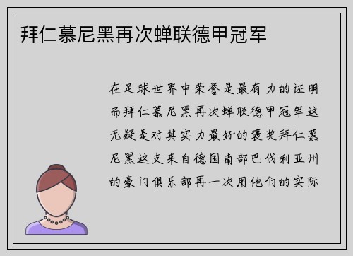 拜仁慕尼黑再次蝉联德甲冠军
