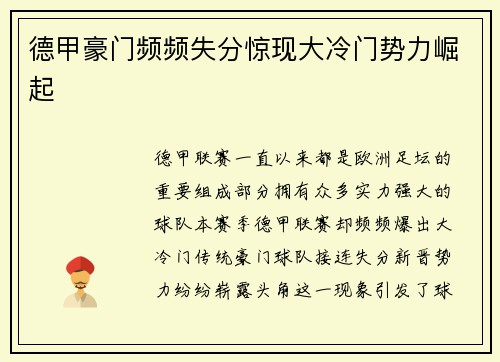 德甲豪门频频失分惊现大冷门势力崛起