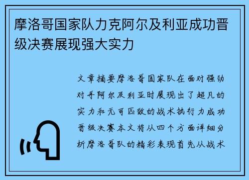 摩洛哥国家队力克阿尔及利亚成功晋级决赛展现强大实力 摩洛哥国家队力克阿尔及利亚成功晋级决赛展现强大实力