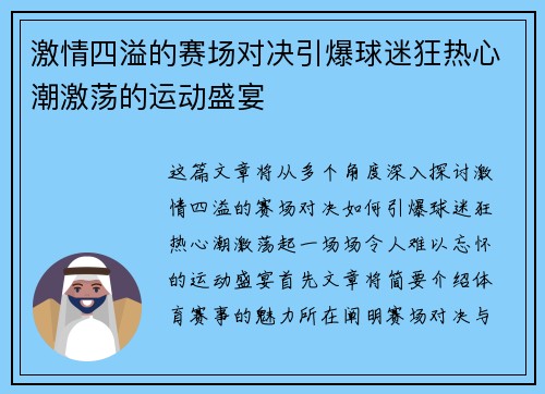 激情四溢的赛场对决引爆球迷狂热心潮激荡的运动盛宴 激情四溢的赛场对决引爆球迷狂热心潮激荡的运动盛宴