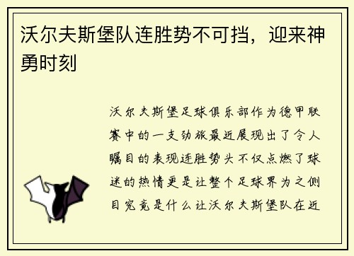 沃尔夫斯堡队连胜势不可挡，迎来神勇时刻