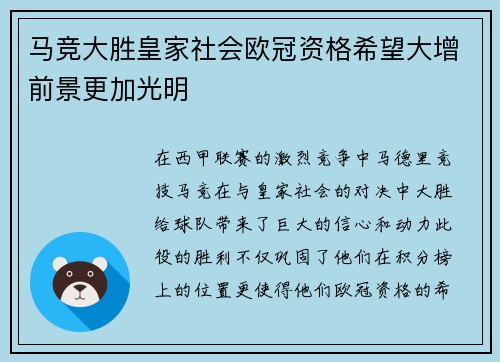 马竞大胜皇家社会欧冠资格希望大增前景更加光明 马竞大胜皇家社会欧冠资格希望大增前景更加光明