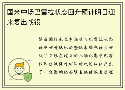 国米中场巴雷拉状态回升预计明日迎来复出战役 国米中场巴雷拉状态回升预计明日迎来复出战役