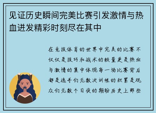 见证历史瞬间完美比赛引发激情与热血迸发精彩时刻尽在其中 见证历史瞬间完美比赛引发激情与热血迸发精彩时刻尽在其中