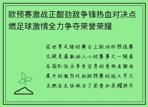 欧预赛激战正酣劲敌争锋热血对决点燃足球激情全力争夺荣誉荣耀