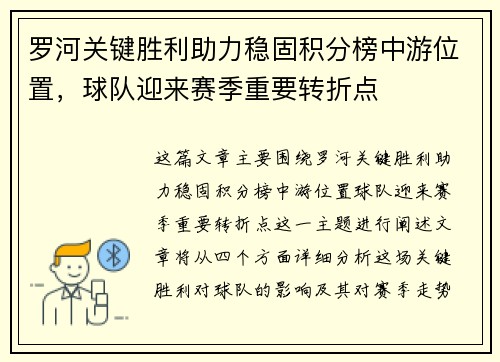 罗河关键胜利助力稳固积分榜中游位置，球队迎来赛季重要转折点