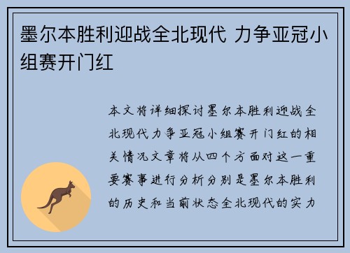 墨尔本胜利迎战全北现代 力争亚冠小组赛开门红