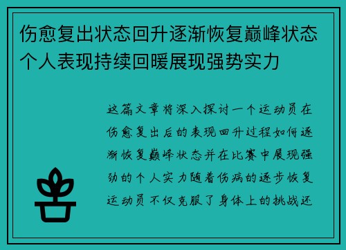 伤愈复出状态回升逐渐恢复巅峰状态个人表现持续回暖展现强势实力 伤愈复出状态回升逐渐恢复巅峰状态个人表现持续回暖展现强势实力