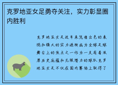 克罗地亚女足勇夺关注，实力彰显圈内胜利