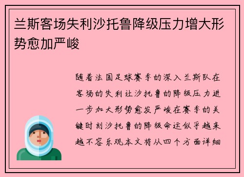 兰斯客场失利沙托鲁降级压力增大形势愈加严峻