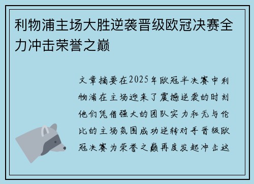 利物浦主场大胜逆袭晋级欧冠决赛全力冲击荣誉之巅 利物浦主场大胜逆袭晋级欧冠决赛全力冲击荣誉之巅