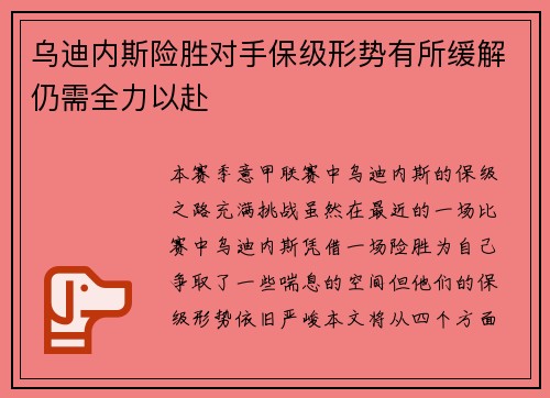 乌迪内斯险胜对手保级形势有所缓解仍需全力以赴