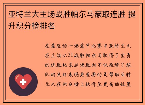 亚特兰大主场战胜帕尔马豪取连胜 提升积分榜排名 亚特兰大主场战胜帕尔马豪取连胜 提升积分榜排名