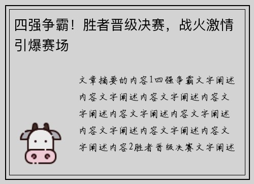 四强争霸!胜者晋级决赛,战火激情引爆赛场 四强争霸!胜者晋级决赛,战火激情引爆赛场