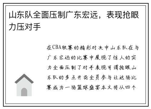 山东队全面压制广东宏远,表现抢眼力压对手 山东队全面压制广东宏远,表现抢眼力压对手